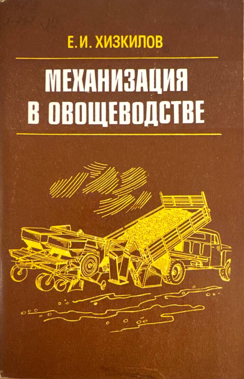 Механизация в овощеводстве