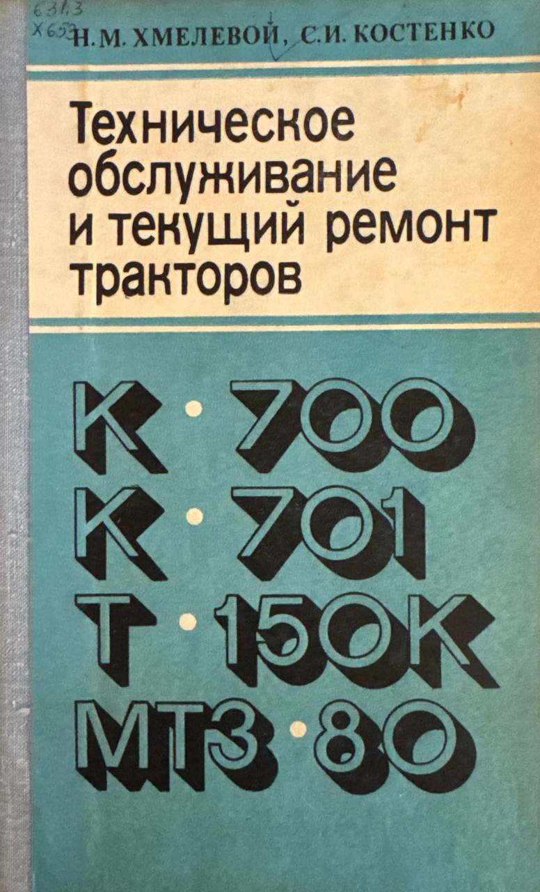 Эксплуатация и обслуживание текущий ремонт тракторов