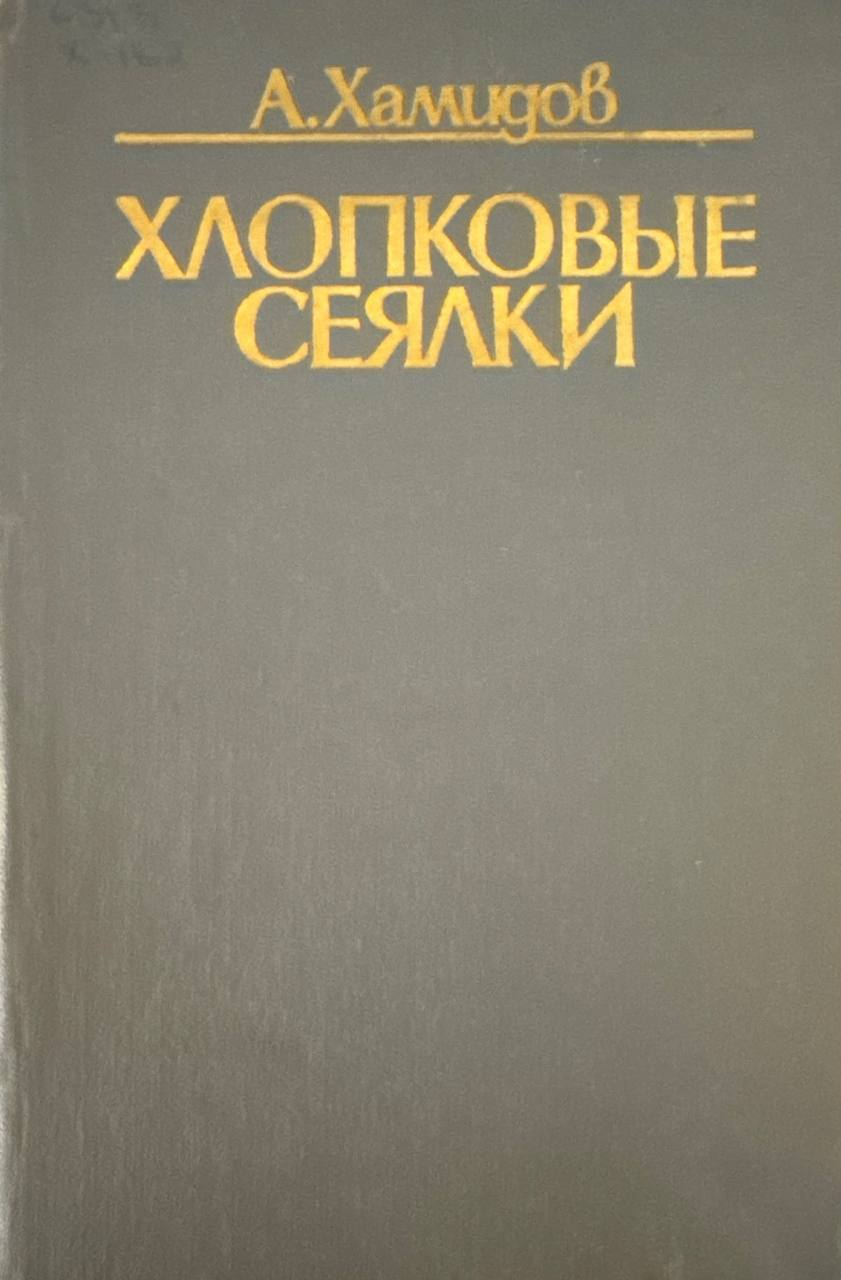 Хлопковые сеялки