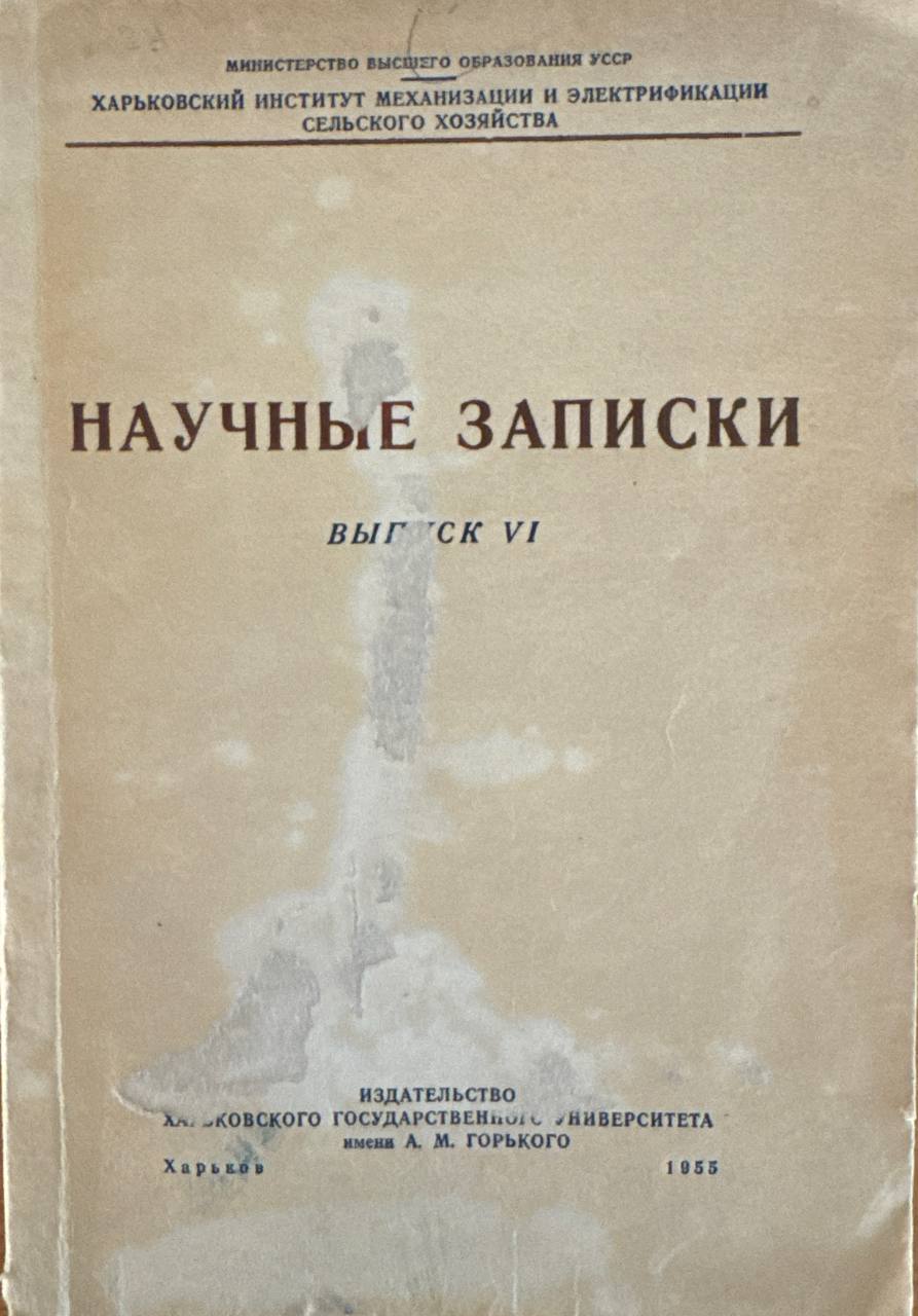 Научые записки. Вып. VI