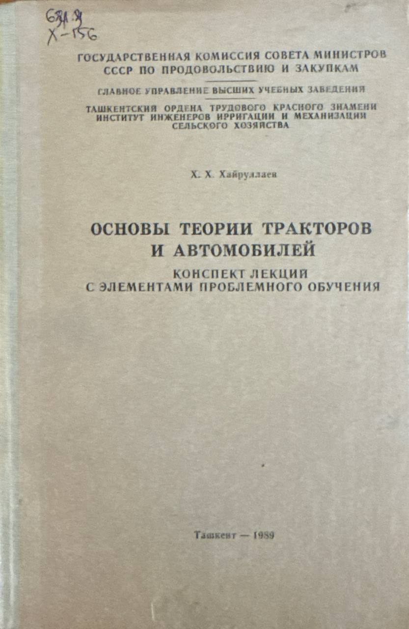 Основы теории тракторов и автомобилей
