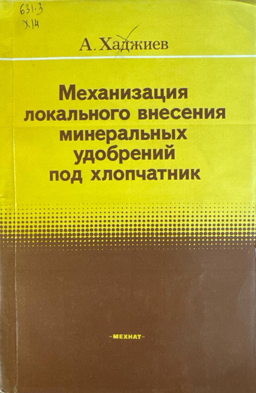 Механизация локального внесения минеральных удобрений под хлопчатник
