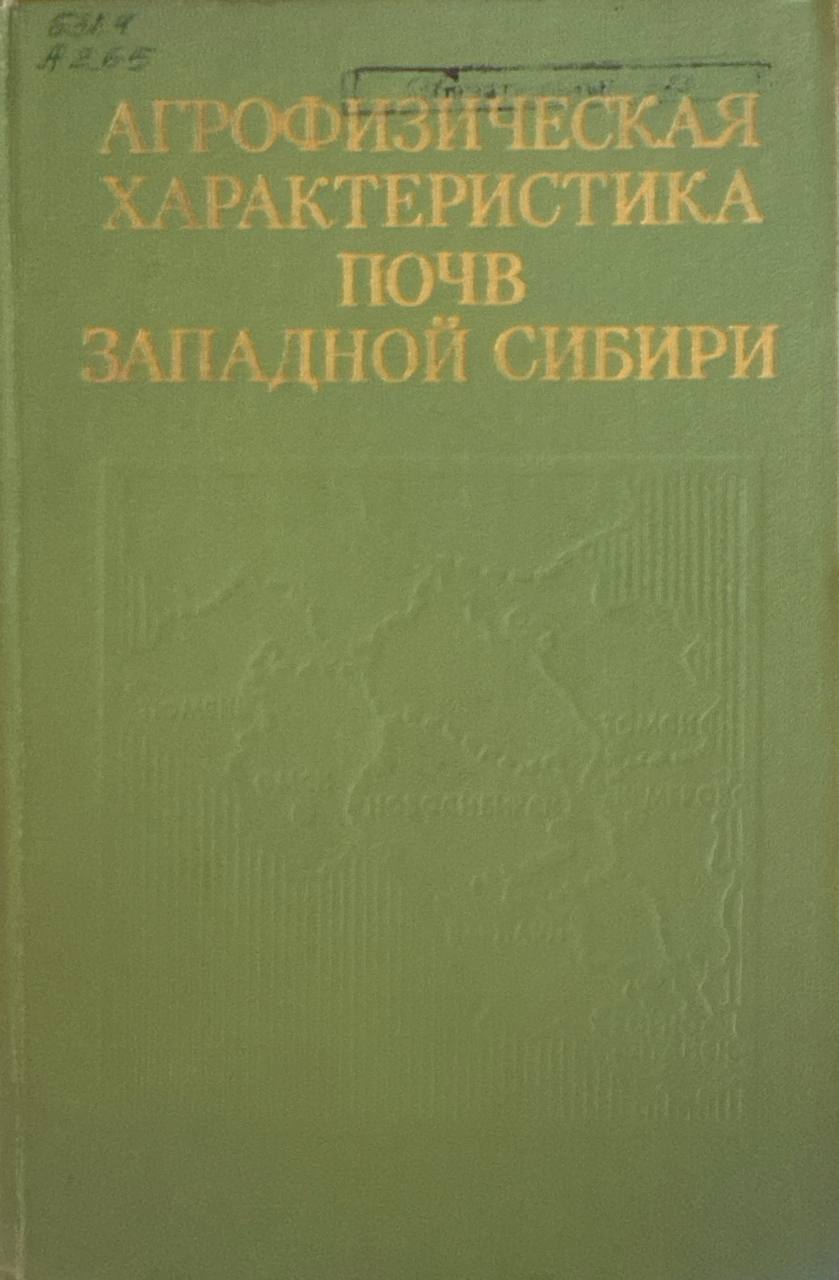 Агрофизическая характеристика почв Западной Сибири