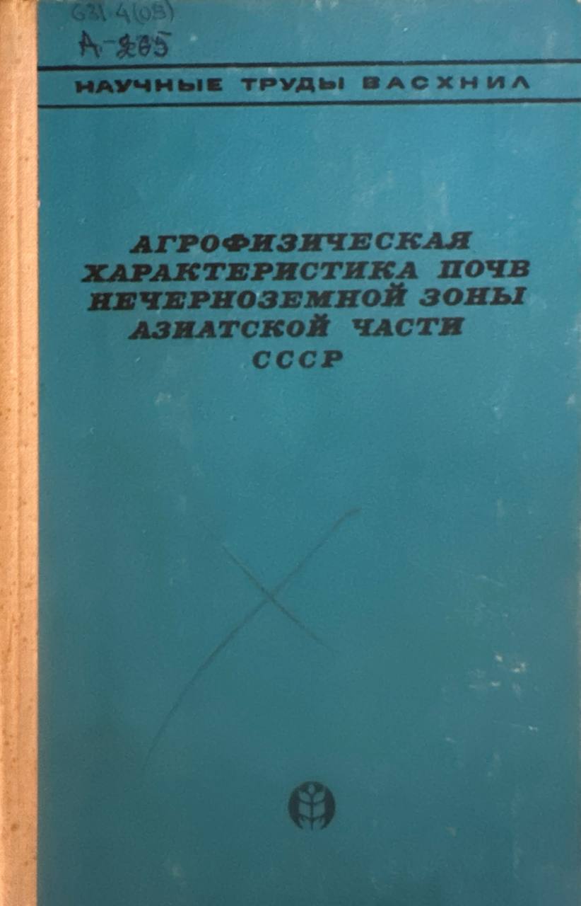 Агрофизическая характеристика почв нечерноземной зоны Азиатской части