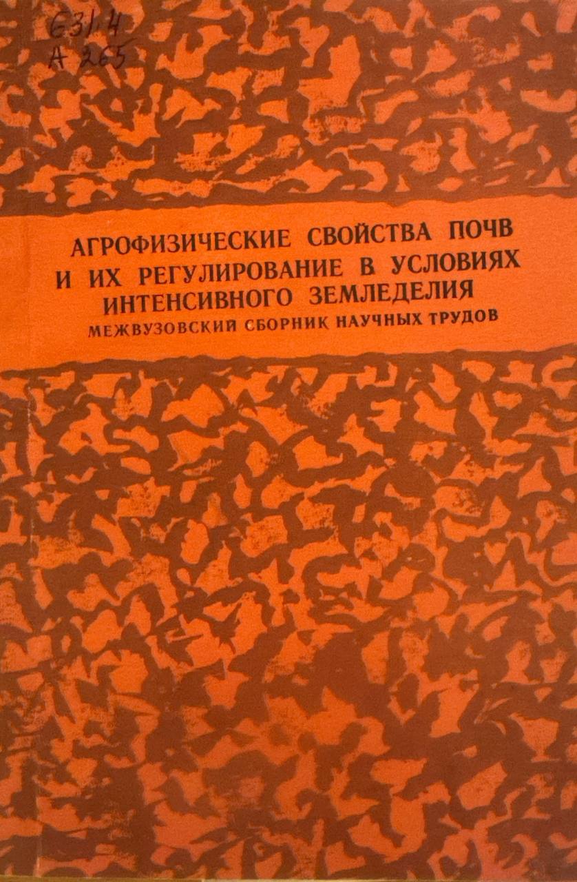 Агрофизические свойства почв и их регулирование в условиях интенсивного земледелия межвузовский сборник научных трудов