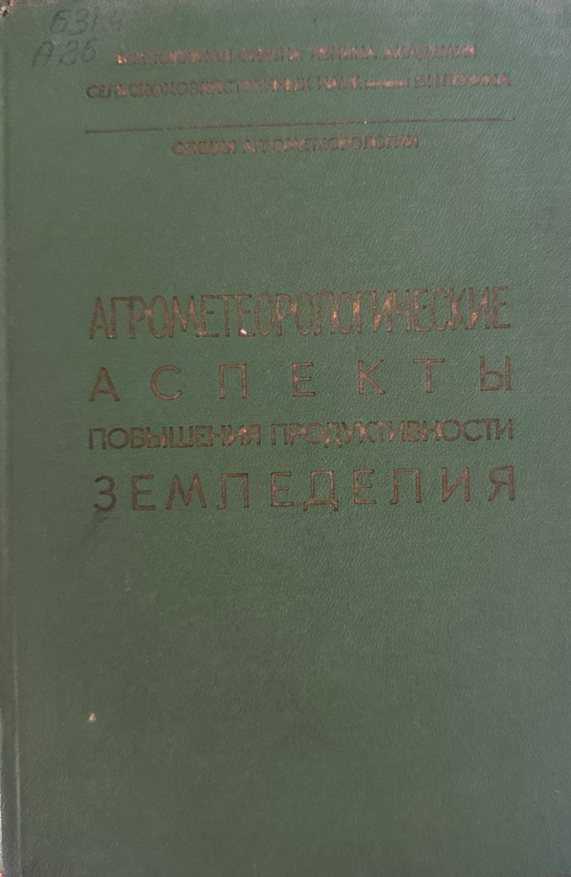 Агрометеорологические аспекты повышения продуктивности земледелия