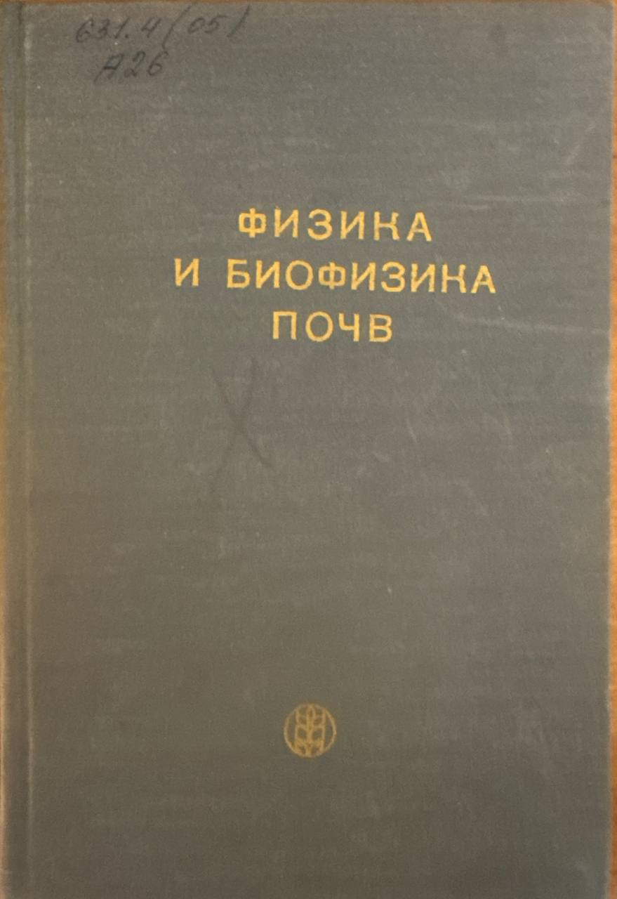 Физика и биофизика почв