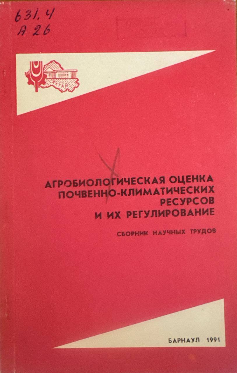 Агробиологическая оценка почвенно-климатических ресурсов и их регулирование