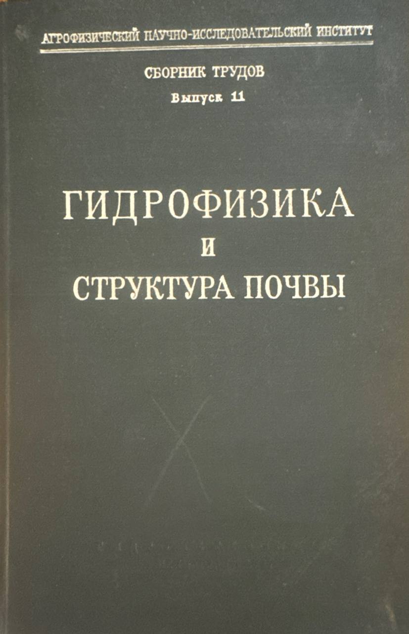 Гидрофизика и структура почвы. Вып. 11