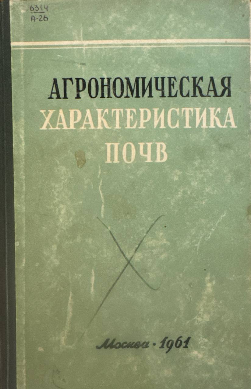 Агрономическая характеристика почв