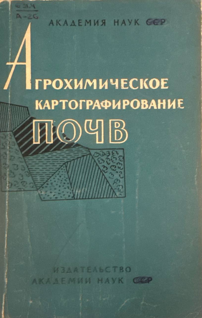 Агрохимическое картографирование почв