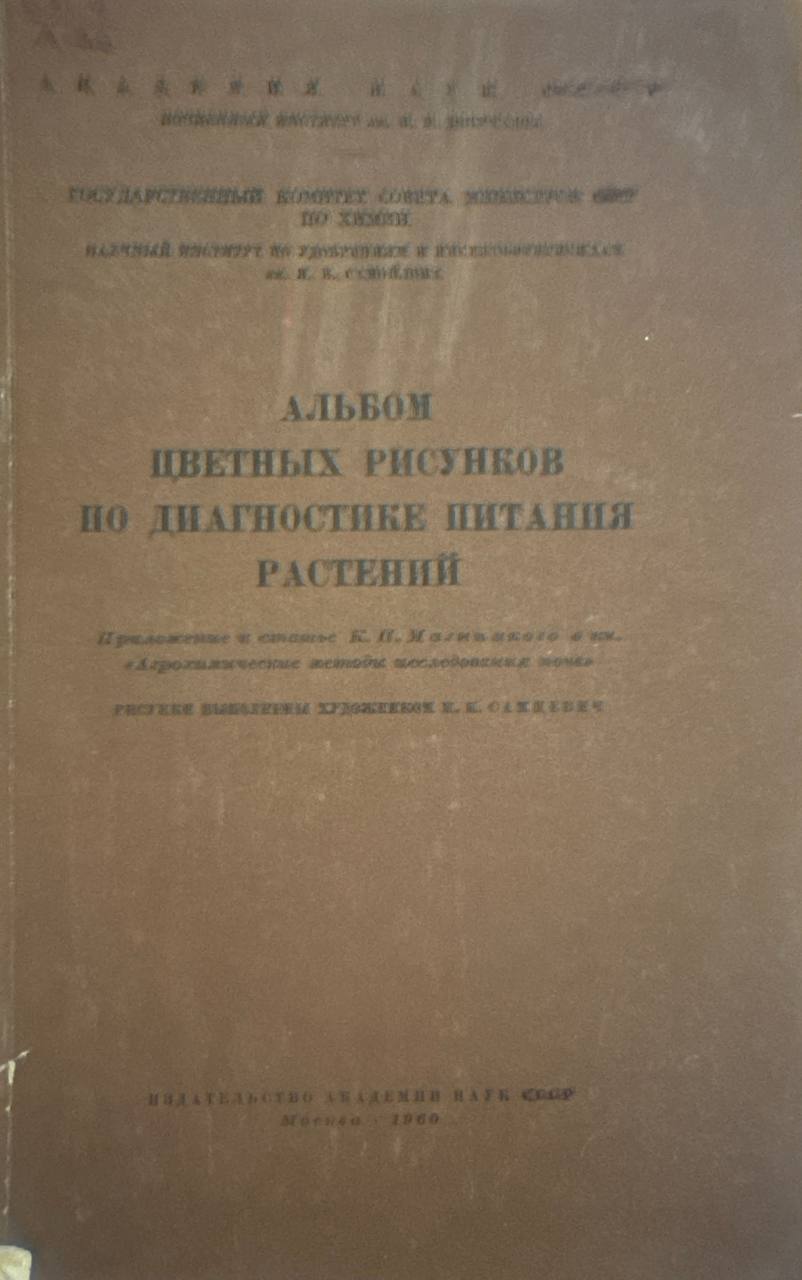Альбом цветных рисунков по диагностике питания растений
