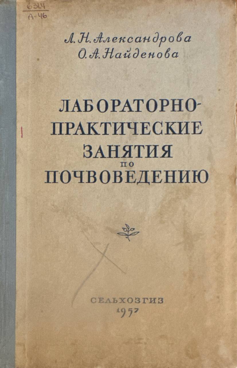 Лабораторно-практические занятия по почвоведению