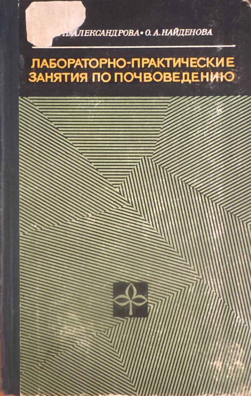 Лабораторно-практические занятия по почвоведению