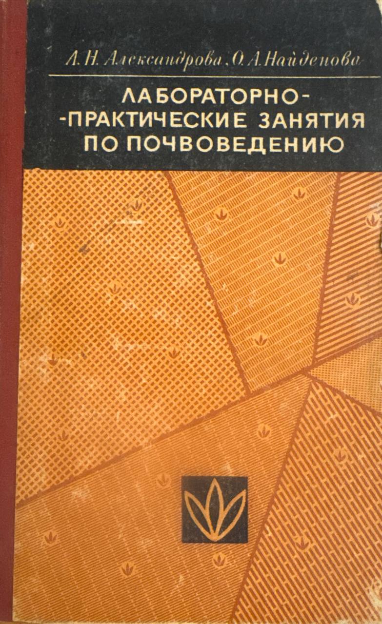 Лабораторно-практические занятия по почвоведению