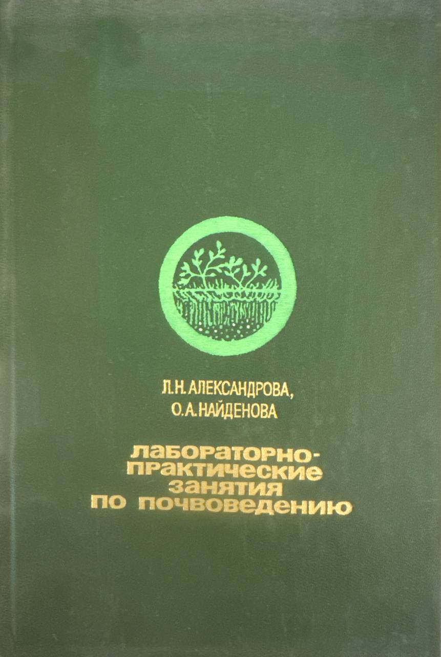 Лабораторно-практические занятия по почвоведению
