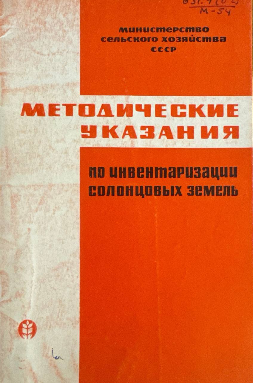Методические указания по инвентаризации солонцовых земель
