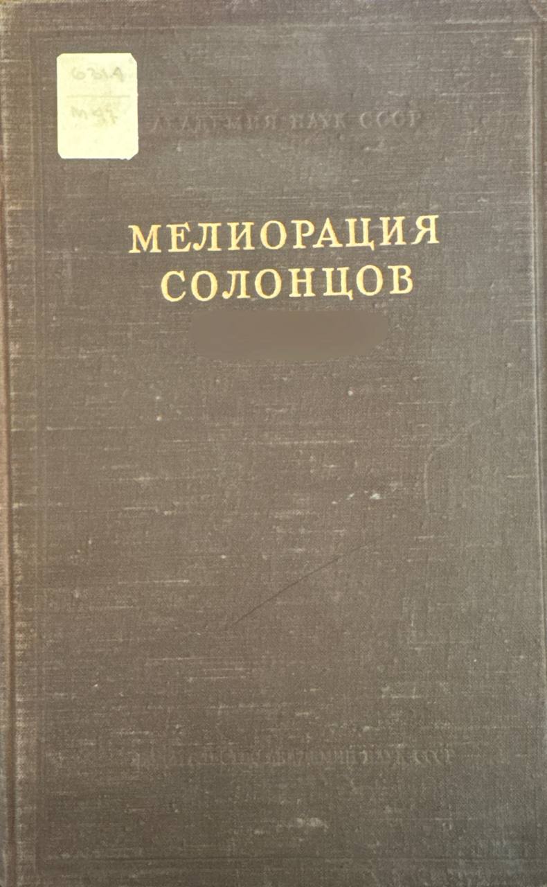 Мелиорация солонцов