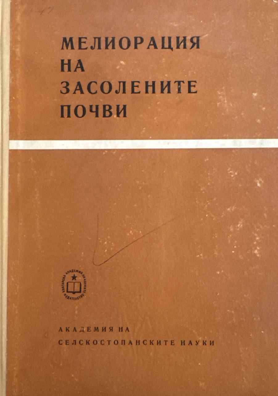 Мелиорация на засолените почви
