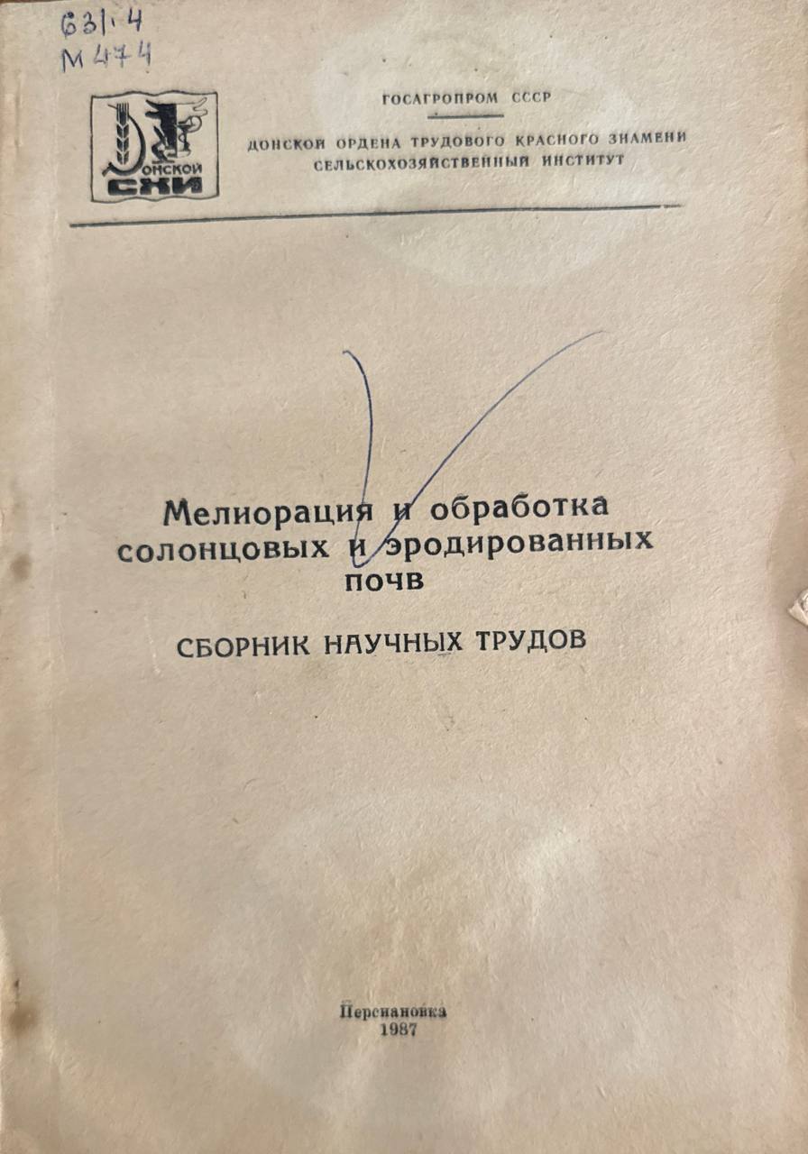 Мелиорация и обработка солонцовых и эродированных почв