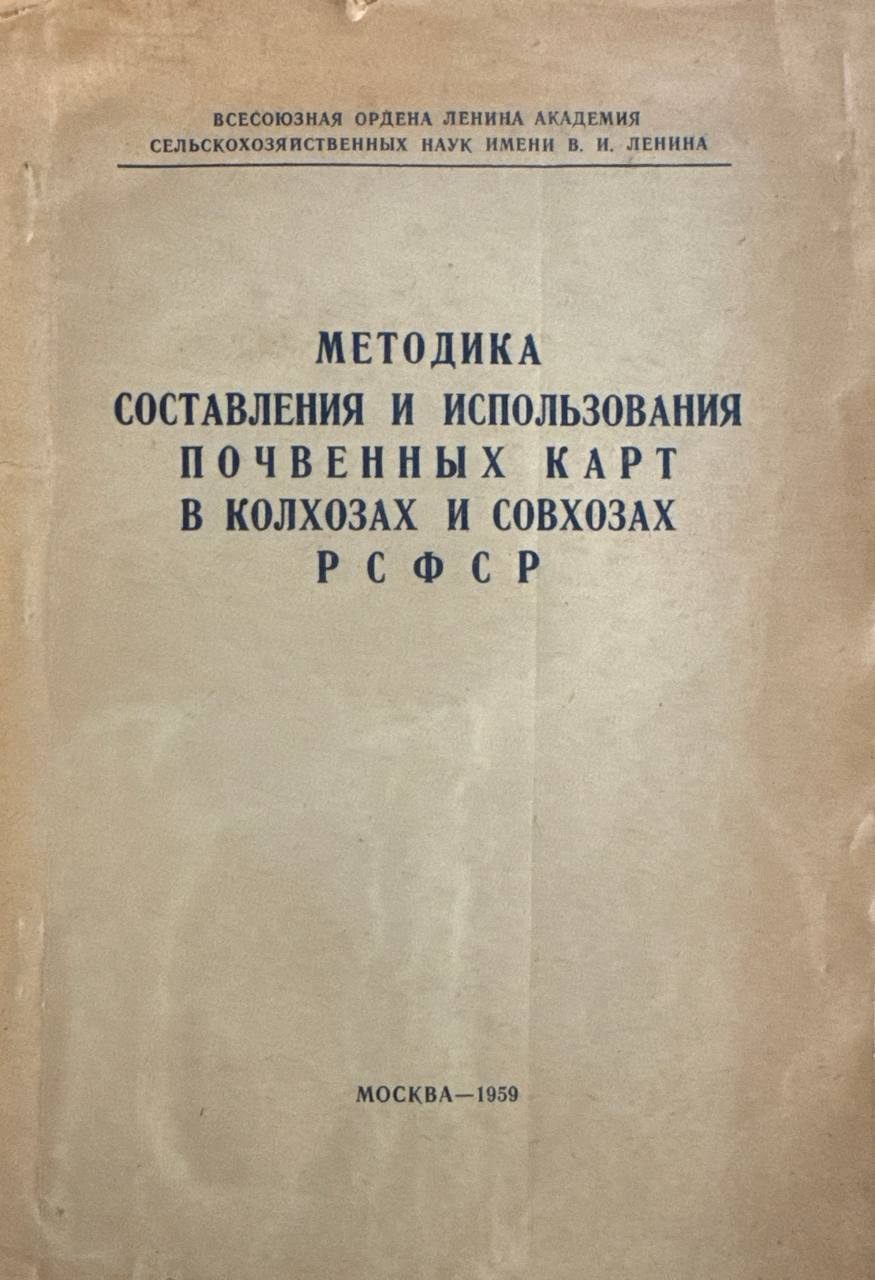 Методика составления и использования почвенных карт в колхозах и совхозах РСФСР