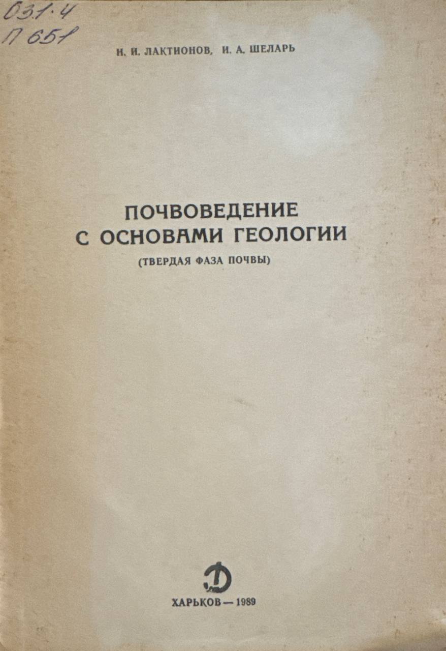 Почвоведение с основами геологии
