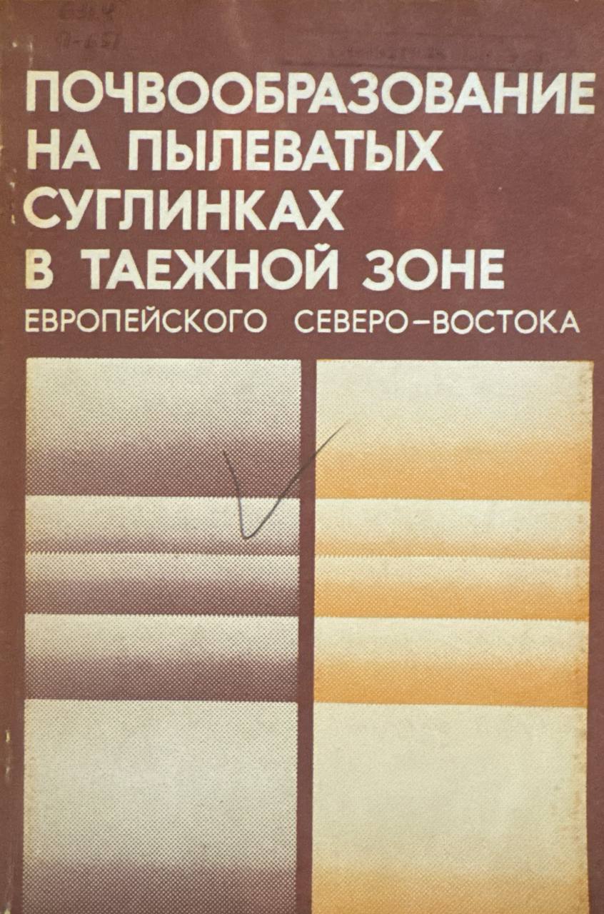 Почвообразование на пылеватых суглинках в таежной зоне. Европейского Северо- Востока