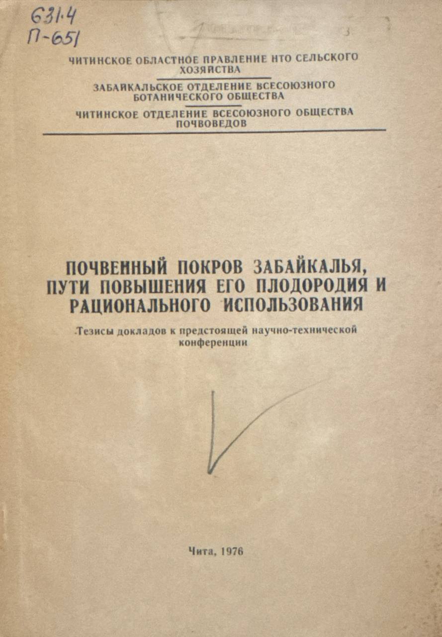 Почвенный покров забайкалья, пути повышения его плодородия и рационального использования