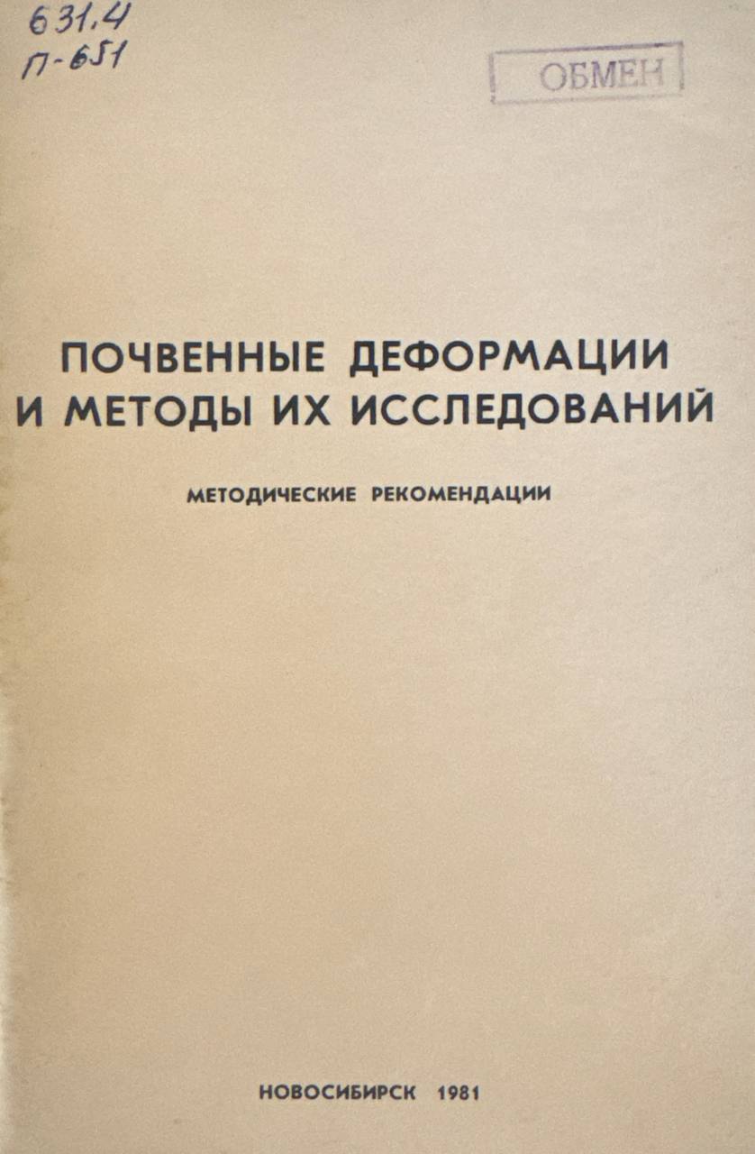 Почвенные деформации и методы их исследований