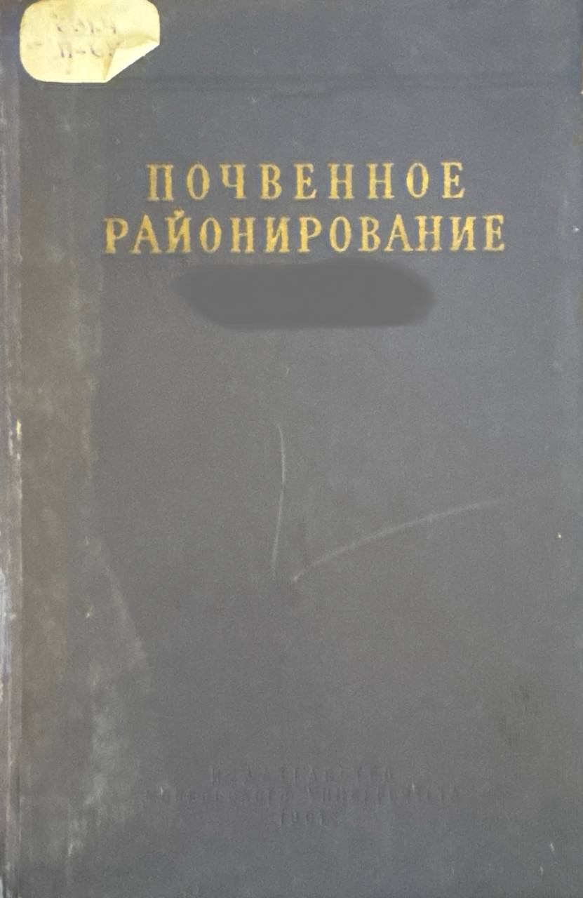 Почвенное районирование. Вып. II