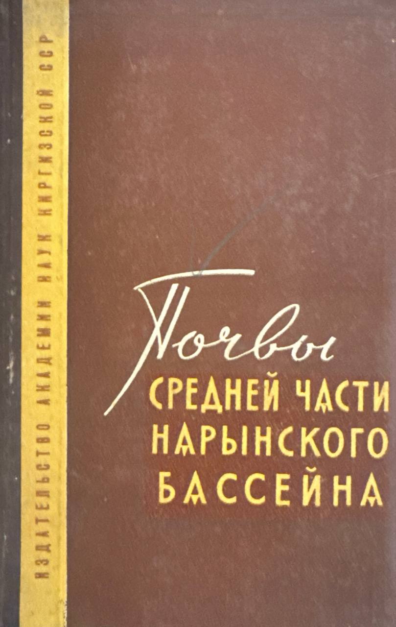 Почвы средней части Нарынского бассейна
