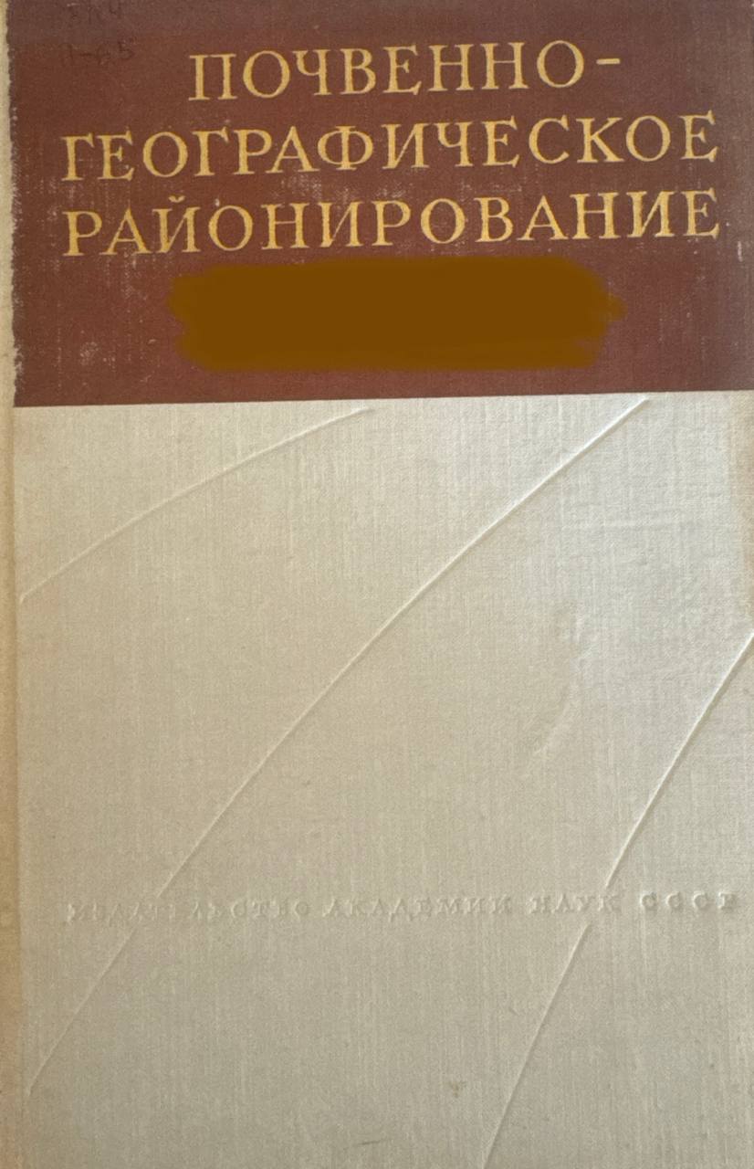 Почвенно-географическое районирование