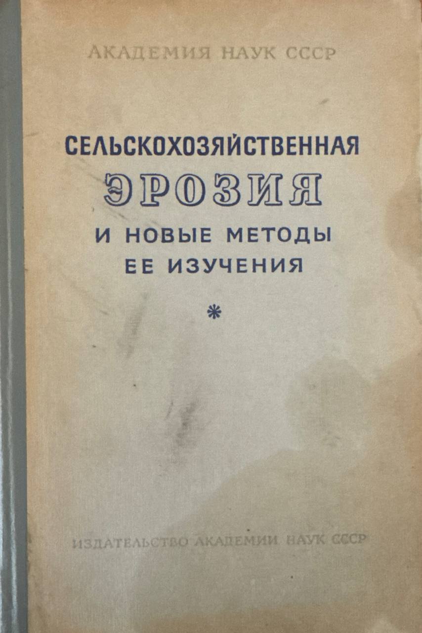 Сельскохозяйственная эрозия и новые методы ее изучения