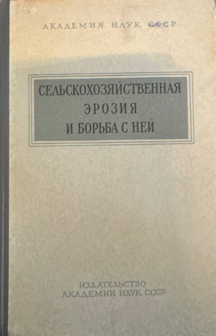 Сельскохозяйственная эрозия и борьба с ней