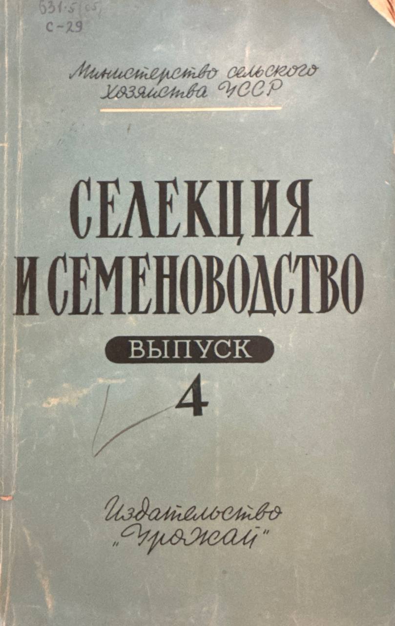 Селекция и семеноводство