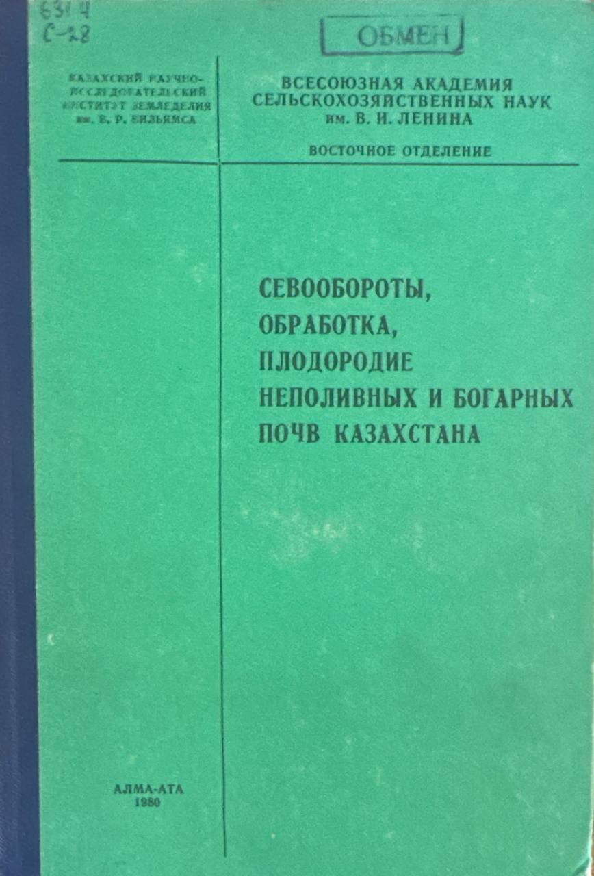 Севообороты, обработка, плодородие неполивных и богарных почв Казахстана