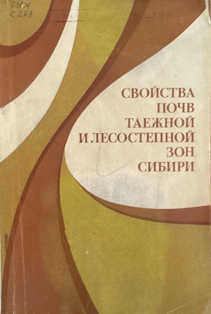 Свойства почв таежной и лесостепной  зон сибири