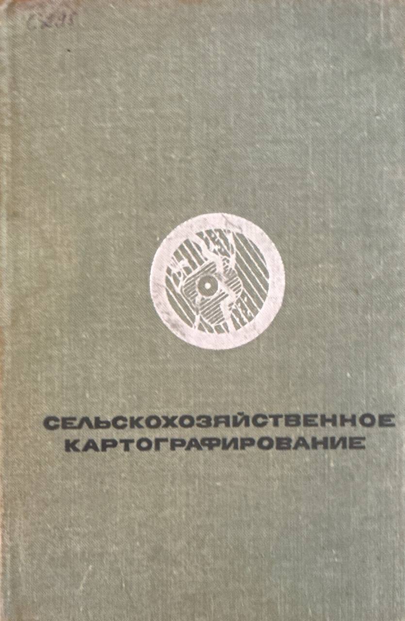 Сельскохозяйственное картографирование