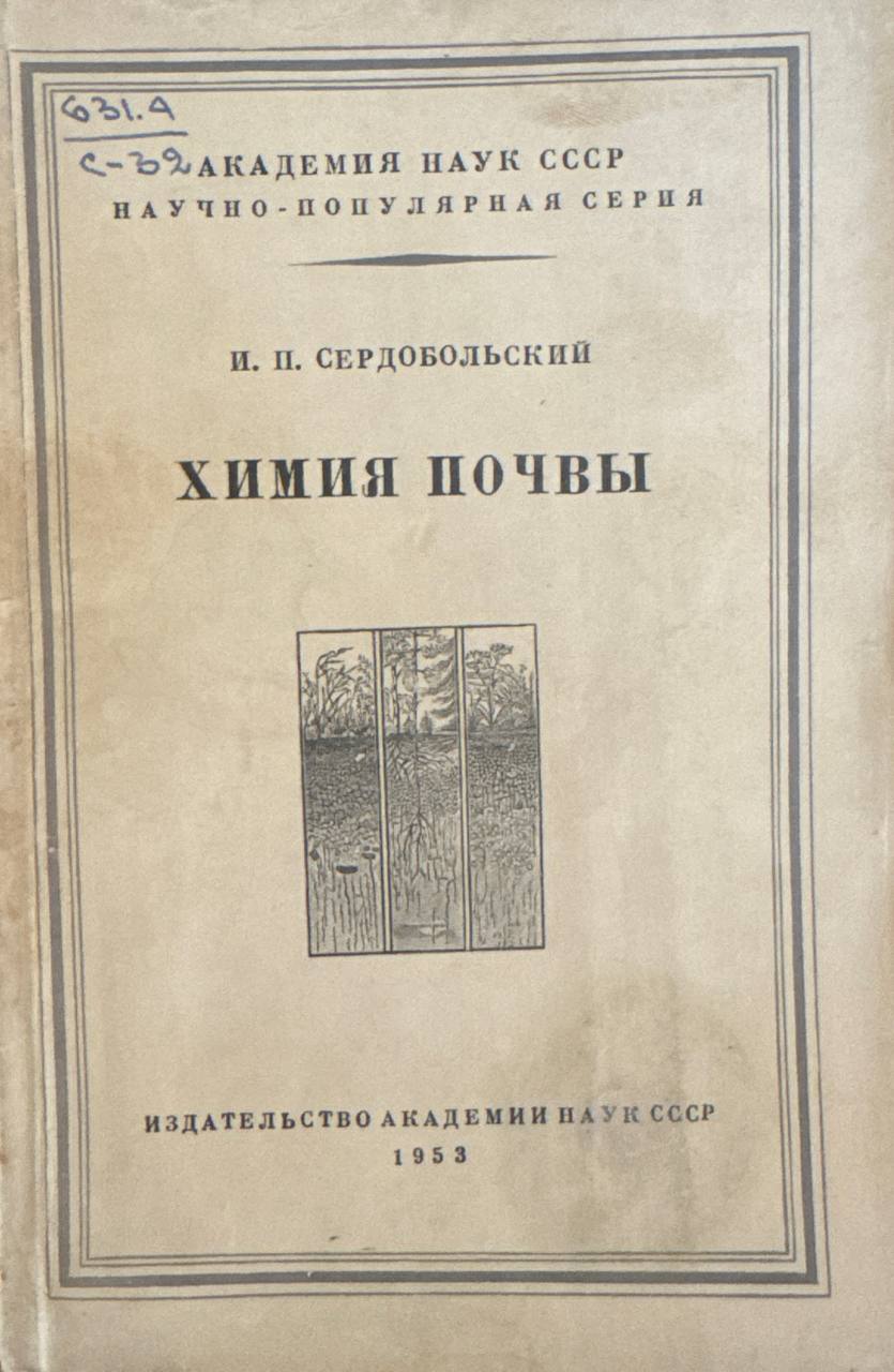 Химия почвы