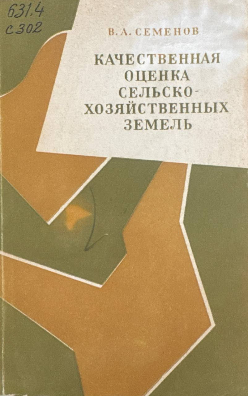 Качественная оценка сельскохозяйственных земель