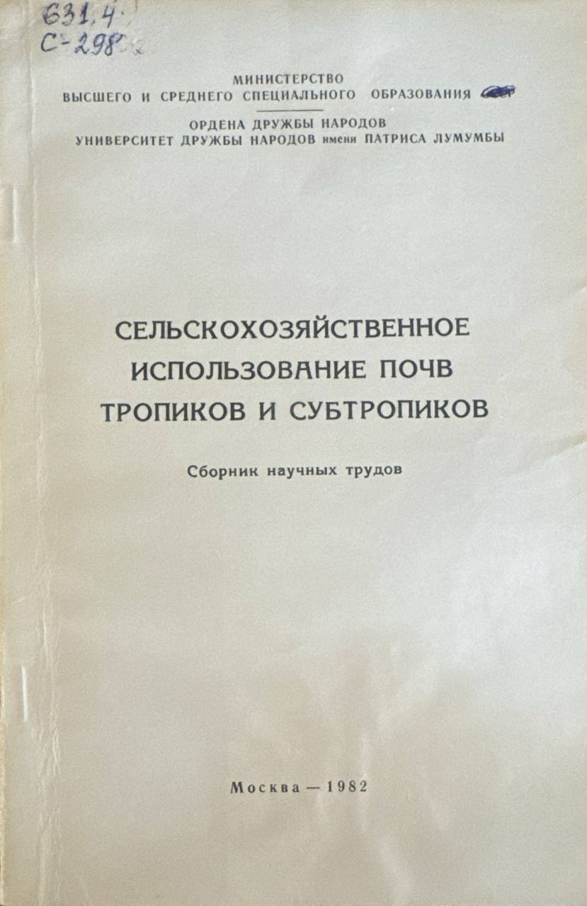 Сельскохозяйственное использование почв тропиков и субтропиков