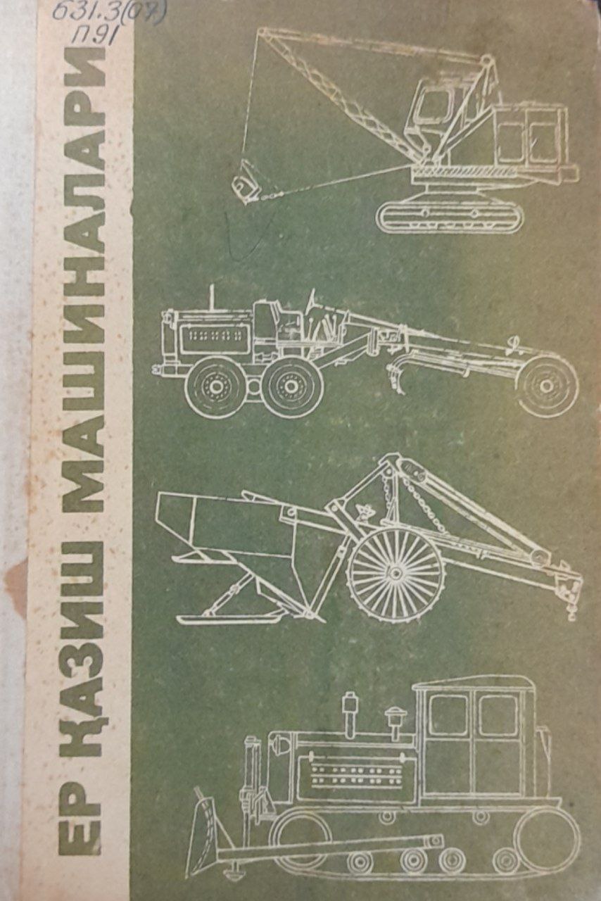 Ер қазиш машиналари