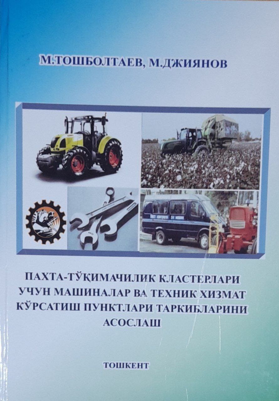 Пахта-тўқимачилик кластерлари учун машиналар ва техник хизмат кўрсатиш пунктлари таркибларини асослаш