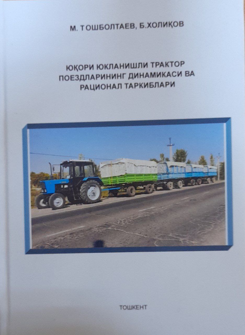 Юқори юкланишли трактор поездларининг динамикаси ва рационал таркиблари