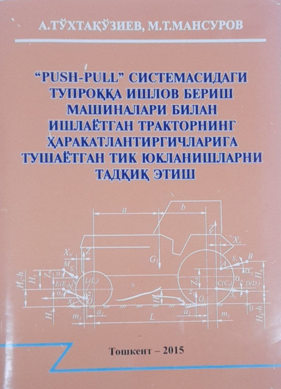 Push-Pull системасидаги тупроққа ишлов бериш машиналари билан ишлаётган тракторнинг ҳаракатлантиргичларига тушаётган тик юкланишларни тадқиқ этиш