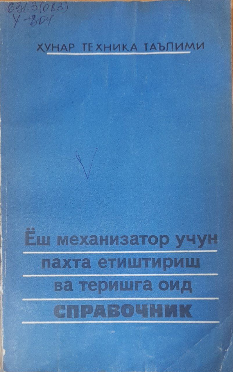 Ёш механизатор учун пахта етиштириш ва теришга оид справочник