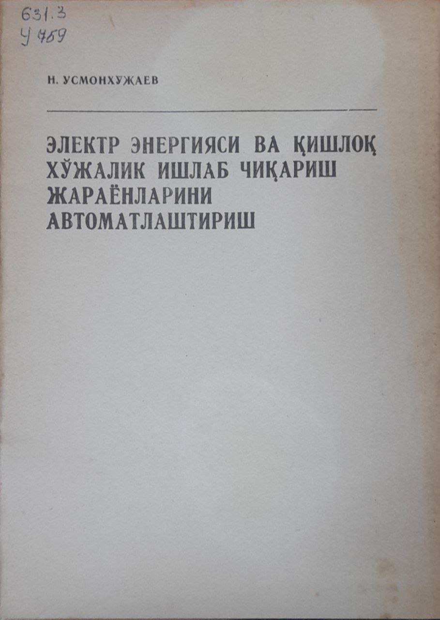 Электр энергияси ва қишлоқ хўжалик ишлаб чиқариш жараёнларини  автоматлаштириш