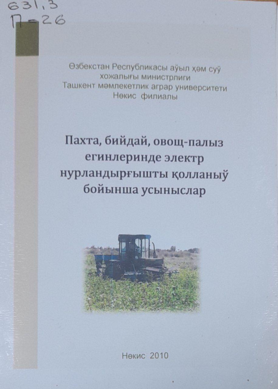 Пахта, бийдай, овощ-палыз егинлеринде электр нурландырғышты қоллвныў бойынша усыныслар