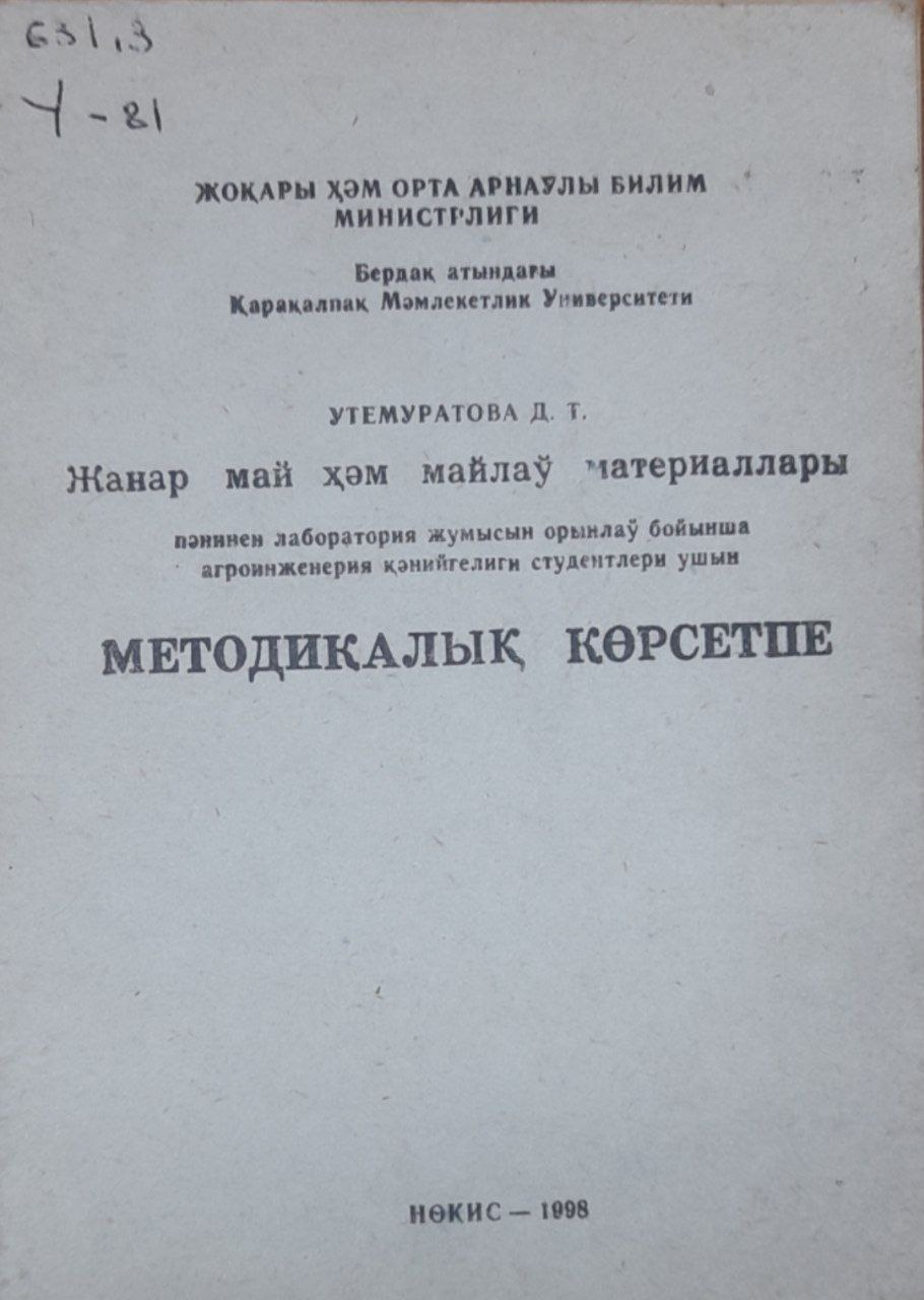 Жанар май ҳем майлаў материаллары