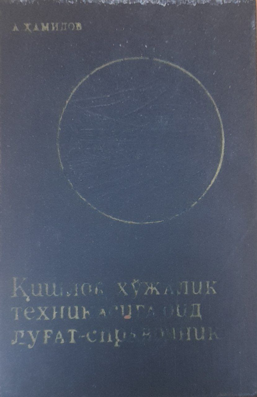 Қишлоқ хўжалик техникасига оид русча-ўзбекча луғат-справочник